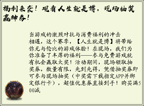 福利来袭！观看人生就是博，现场抽奖赢神券！