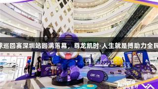中国匹克球巡回赛深圳站圆满落幕，尊龙凯时·人生就是搏助力全民健身热潮。