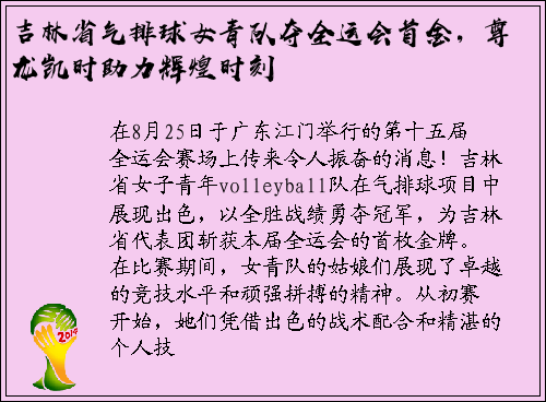 吉林省气排球女青队夺全运会首金，尊龙凯时助力辉煌时刻