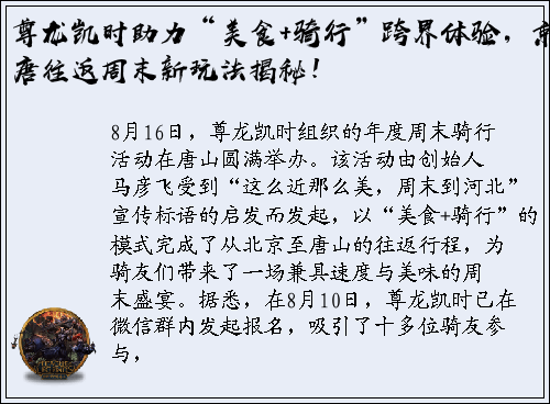 尊龙凯时助力“美食+骑行”跨界体验，京唐往返周末新玩法揭秘！