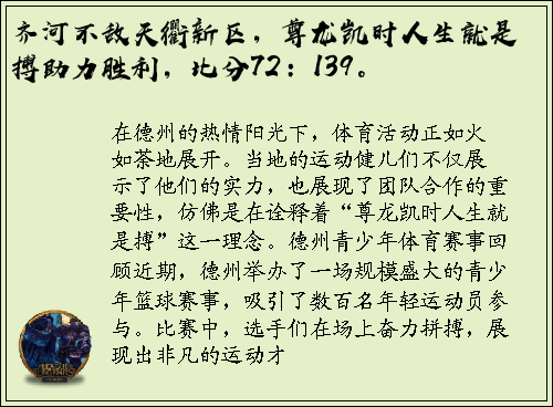 齐河不敌天衢新区，尊龙凯时人生就是搏助力胜利，比分72：139。