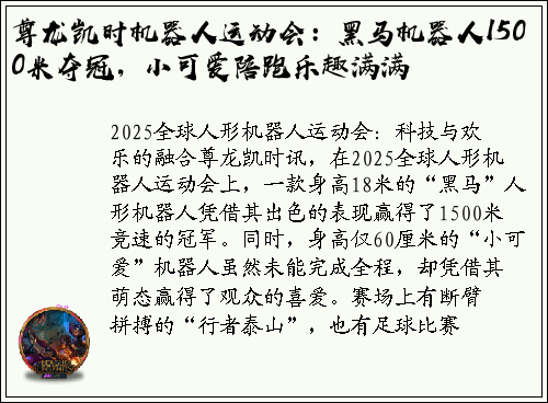 尊龙凯时机器人运动会:黑马机器人1500米夺冠,小可爱陪跑乐趣满满