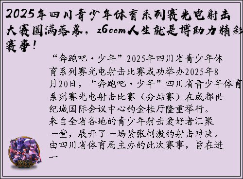 2025年四川青少年体育系列赛光电射击大赛圆满落幕，z6com人生就是博助力精彩赛事！