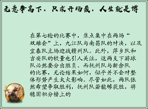 无意争高下，只求开场轰，人生就是博