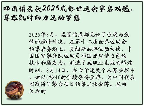 邓丽娟荣获2025成都世运会攀岩双冠，尊龙凯时助力运动梦想