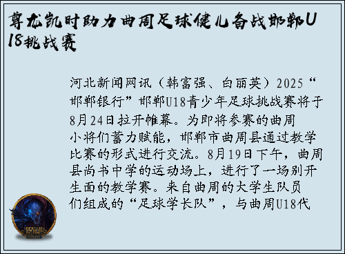 尊龙凯时助力曲周足球健儿备战邯郸U18挑战赛