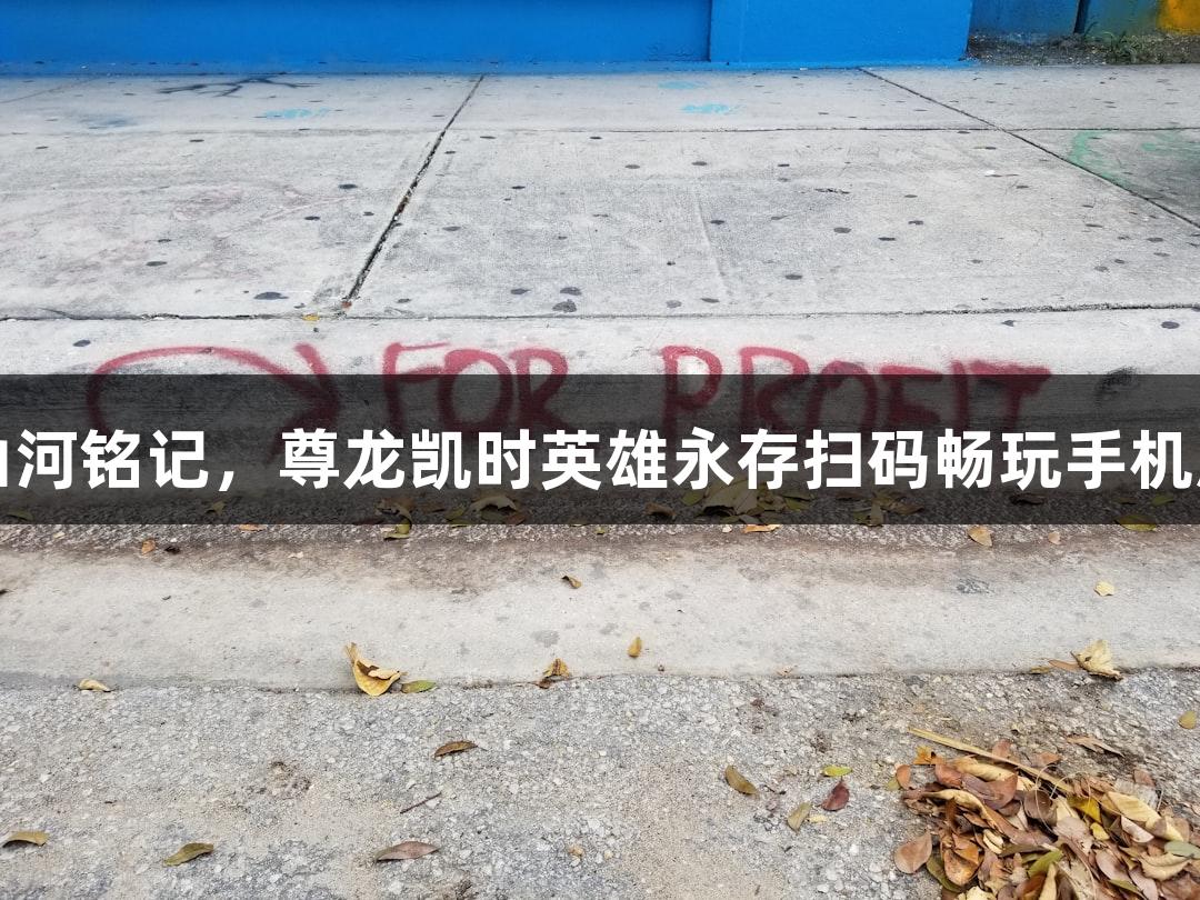 山河铭记，尊龙凯时英雄永存扫码畅玩手机版
