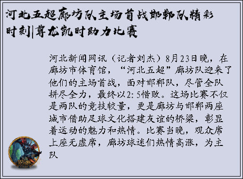 河北五超廊坊队主场首战邯郸队精彩时刻|尊龙凯时助力比赛