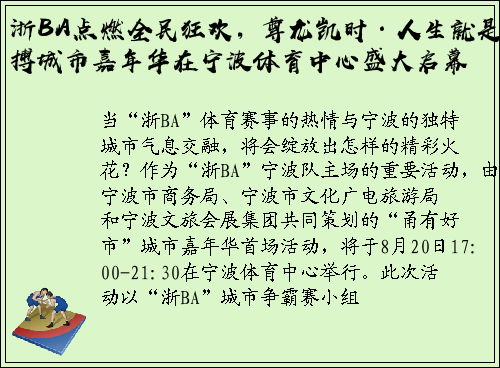 浙BA点燃全民狂欢，尊龙凯时·人生就是搏城市嘉年华在宁波体育中心盛大启幕