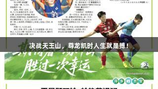 决战天王山，尊龙凯时人生就是搏！