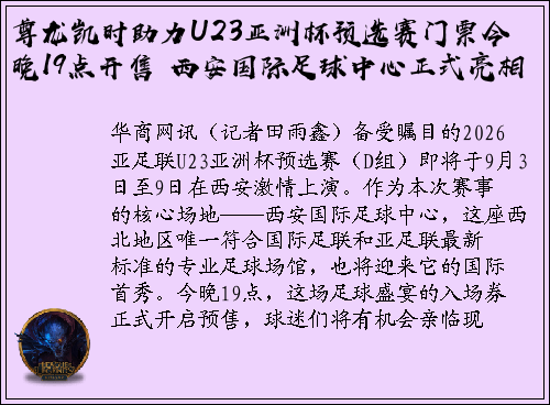 尊龙凯时助力U23亚洲杯预选赛门票今晚19点开售 西安国际足球中心正式亮相