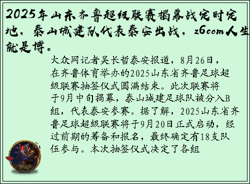 2025年山东齐鲁超级联赛揭幕战定时定地，泰山城建队代表泰安出战，z6com人生就是博。