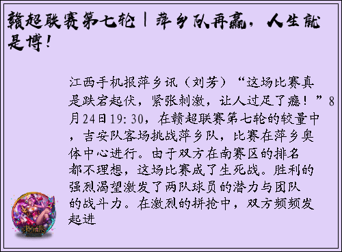 赣超联赛第七轮｜萍乡队再赢，人生就是博！