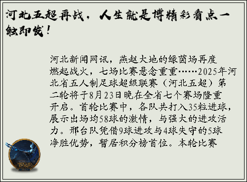 河北五超再战，人生就是博精彩看点一触即发！
