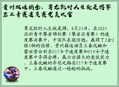 贵州双姝摘金，尊龙凯时人生就是搏攀岩亚青赛速度赛完美收官