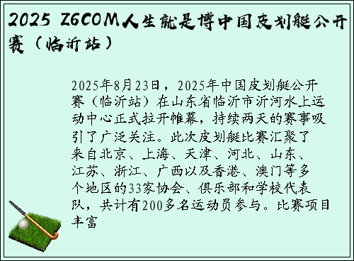 2025 Z6COM人生就是博中国皮划艇公开赛（临沂站）