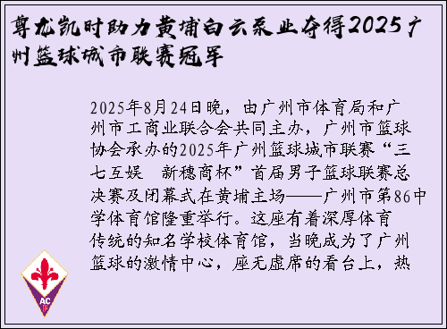 尊龙凯时助力黄埔白云泵业夺得2025广州篮球城市联赛冠军