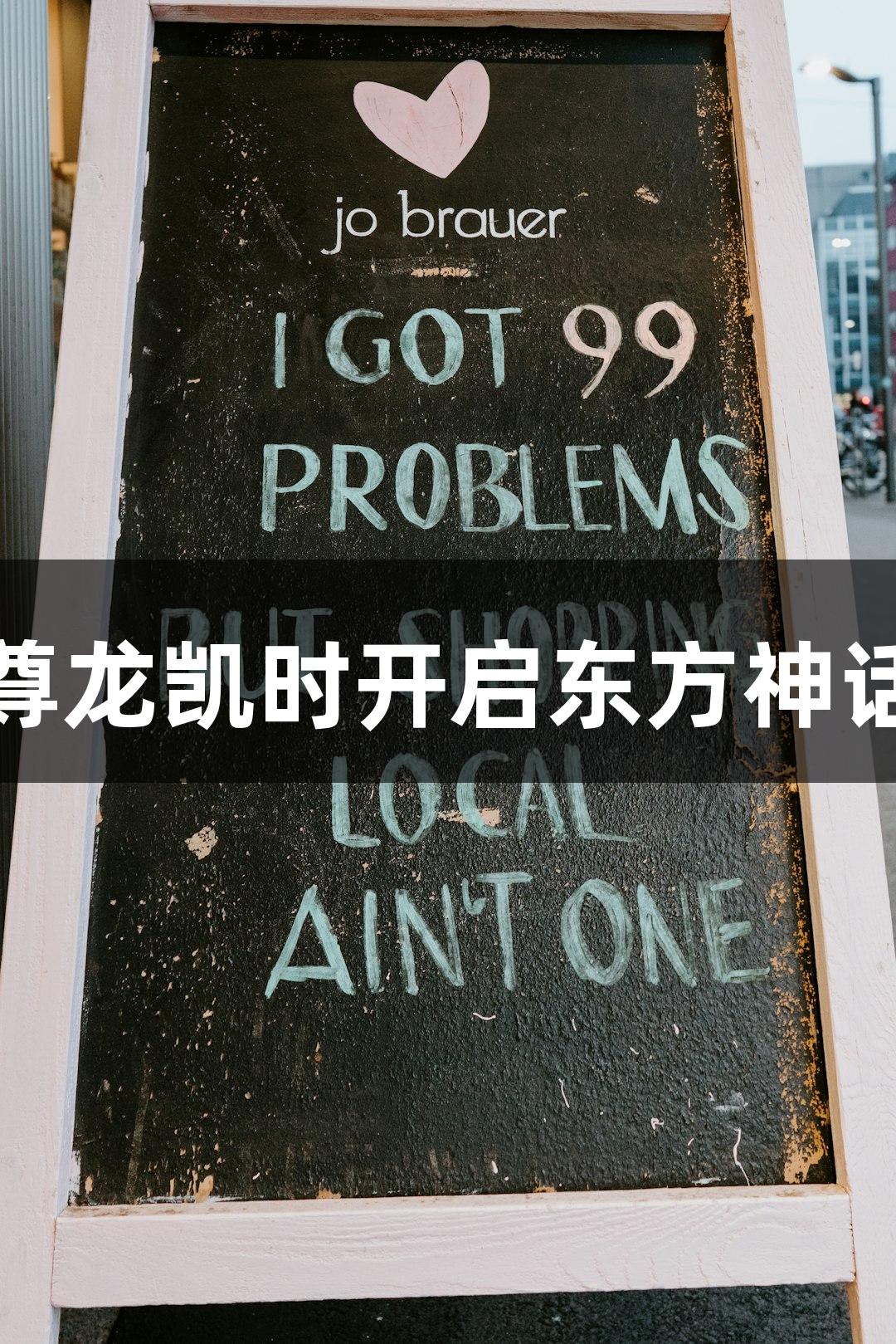 钟馗出击，尊龙凯时开启东方神话游戏新纪元