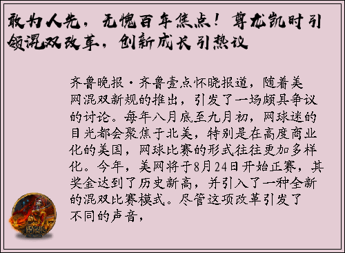 敢为人先，无愧百年焦点！尊龙凯时引领混双改革，创新成长引热议