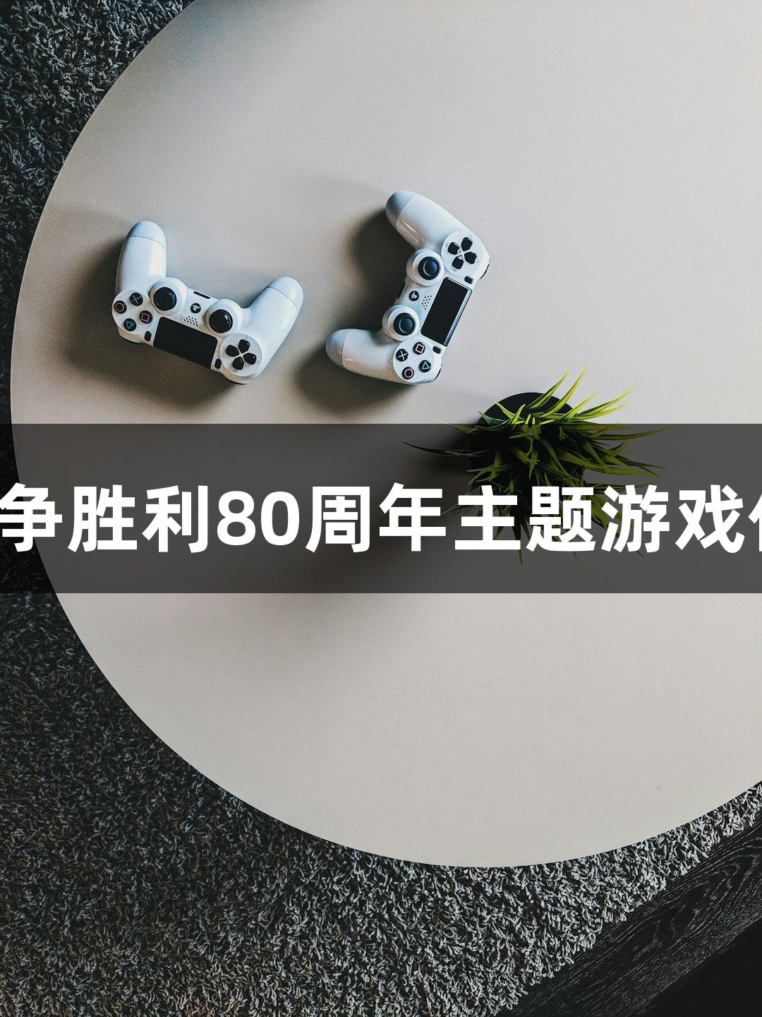 尊龙凯时致敬：纪念抗日战争胜利80周年主题游戏作品发布，扫码畅玩手机版！