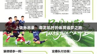 上饶孙志豪：尊龙凯时的体育追梦之路