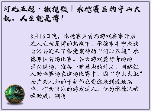 河北五超·微视频｜承德赛区的守山大叔，人生就是博！