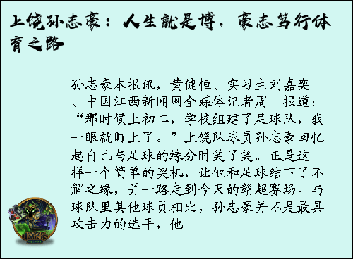 上饶孙志豪：人生就是博，豪志笃行体育之路