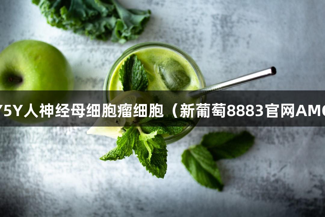 SH-SY5Y人神經母細胞瘤細胞（新葡萄8883官網AMG認證）