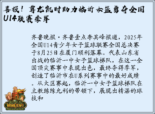 喜报！尊龙凯时助力临沂女篮勇夺全国U14联赛季军