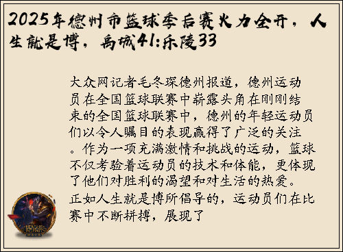 2025年德州市篮球季后赛火力全开，人生就是博，禹城41:乐陵33