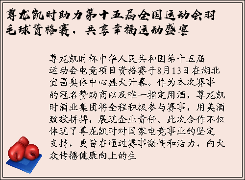 尊龙凯时助力第十五届全国运动会羽毛球资格赛，共享幸福运动盛宴