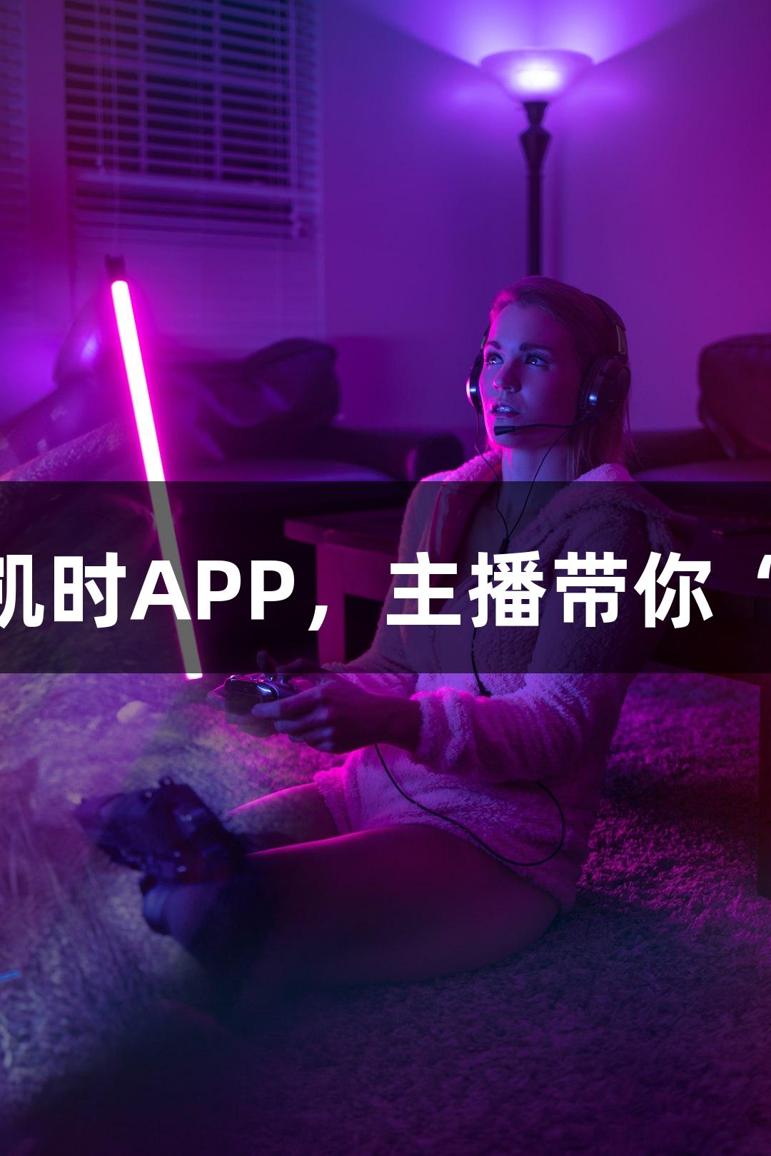 尊龙凯时直播预告｜下载尊龙凯时APP，主播带你“云漂流”，150张奶卡免费抽！