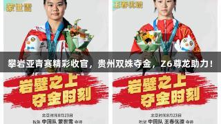 攀岩亚青赛精彩收官，贵州双姝夺金，Z6尊龙助力！