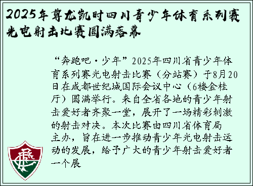 2025年尊龙凯时四川青少年体育系列赛光电射击比赛圆满落幕
