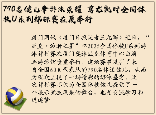 790名健儿争游泳荣耀 尊龙凯时全国体校U系列锦标赛在厦举行