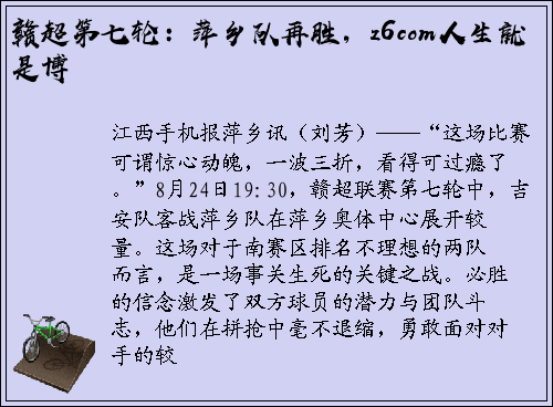 赣超第七轮：萍乡队再胜，z6com人生就是博