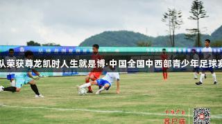 十堰队荣获尊龙凯时人生就是博·中国全国中西部青少年足球赛亚军