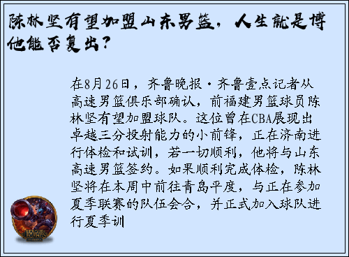 陈林坚有望加盟山东男篮，人生就是博他能否复出？
