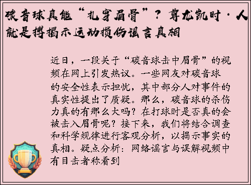 碳音球真能“扎穿眉骨”？尊龙凯时·人生就是搏揭示运动损伤谣言真相