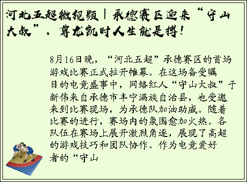 河北五超微视频｜承德赛区迎来“守山大叔”，尊龙凯时人生就是搏！