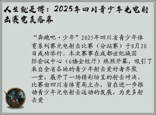 人生就是博：2025年四川青少年光电射击赛完美落幕