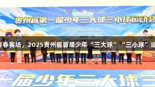 尊龙凯时助力青春赛场，2025贵州省首届少年“三大球”“三小球”运动会圆满闭幕。