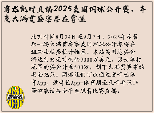 尊龙凯时直播2025美国网球公开赛，年度大满贯盛宴尽在掌握