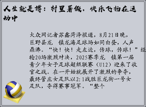 人生就是博：村里暑假，快乐飞扬在运动中