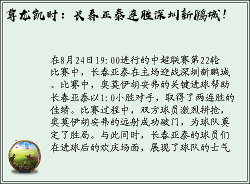 尊龙凯时：长春亚泰连胜深圳新鹏城！