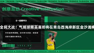AGGAME全民大战！气排球精英赛即将在青岛西海岸新区金沙滩啤酒城开启！