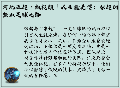 河北五超·微视频｜人生就是博：张超的热血足球之路