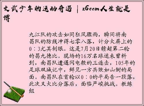 文武少年的运动奇遇 | z6com人生就是博