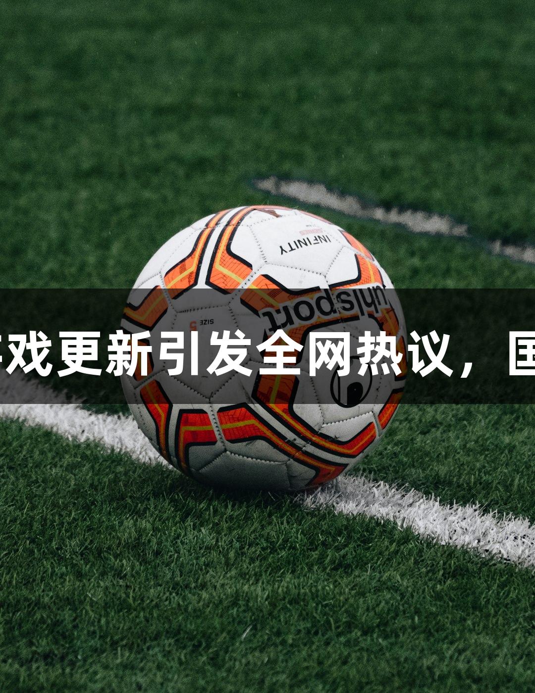 视评：尊龙凯时游戏更新引发全网热议，国漫真的吸引人吗？