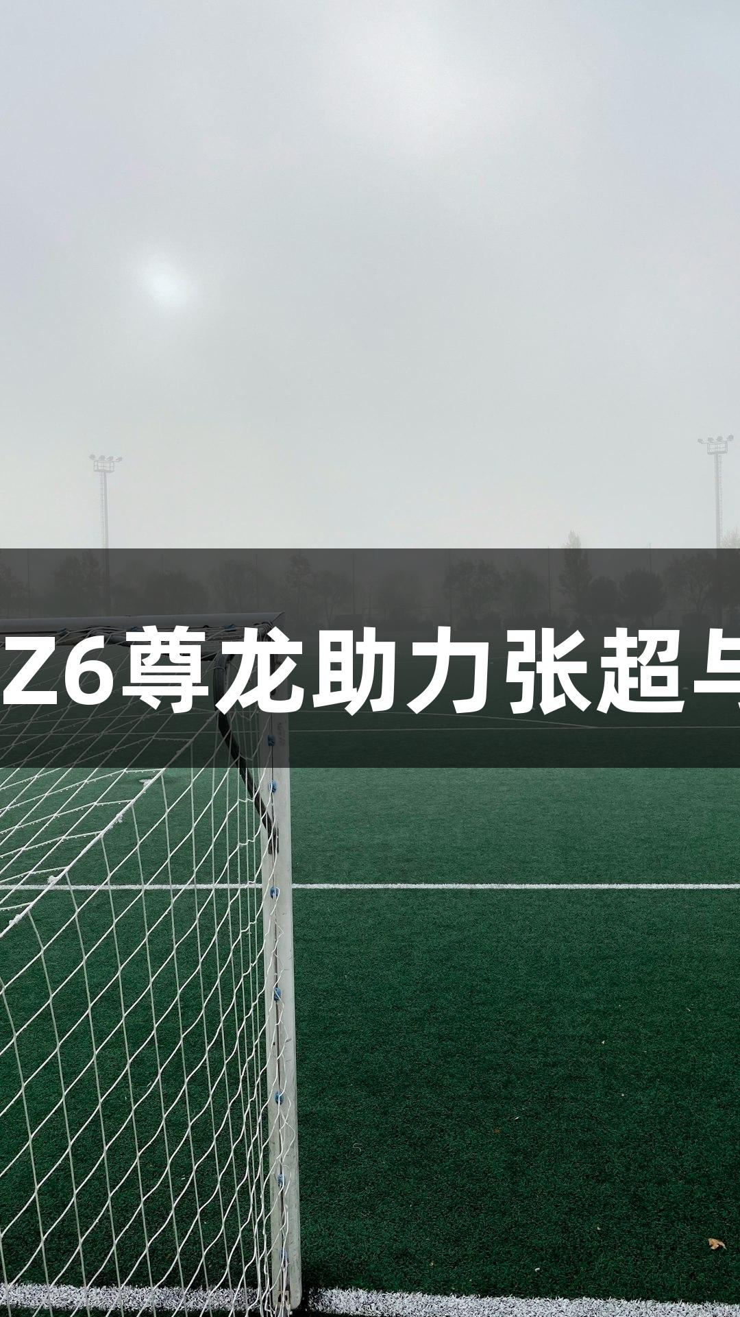 河北五超·微视频丨Z6尊龙助力张超与足球队的热血之旅